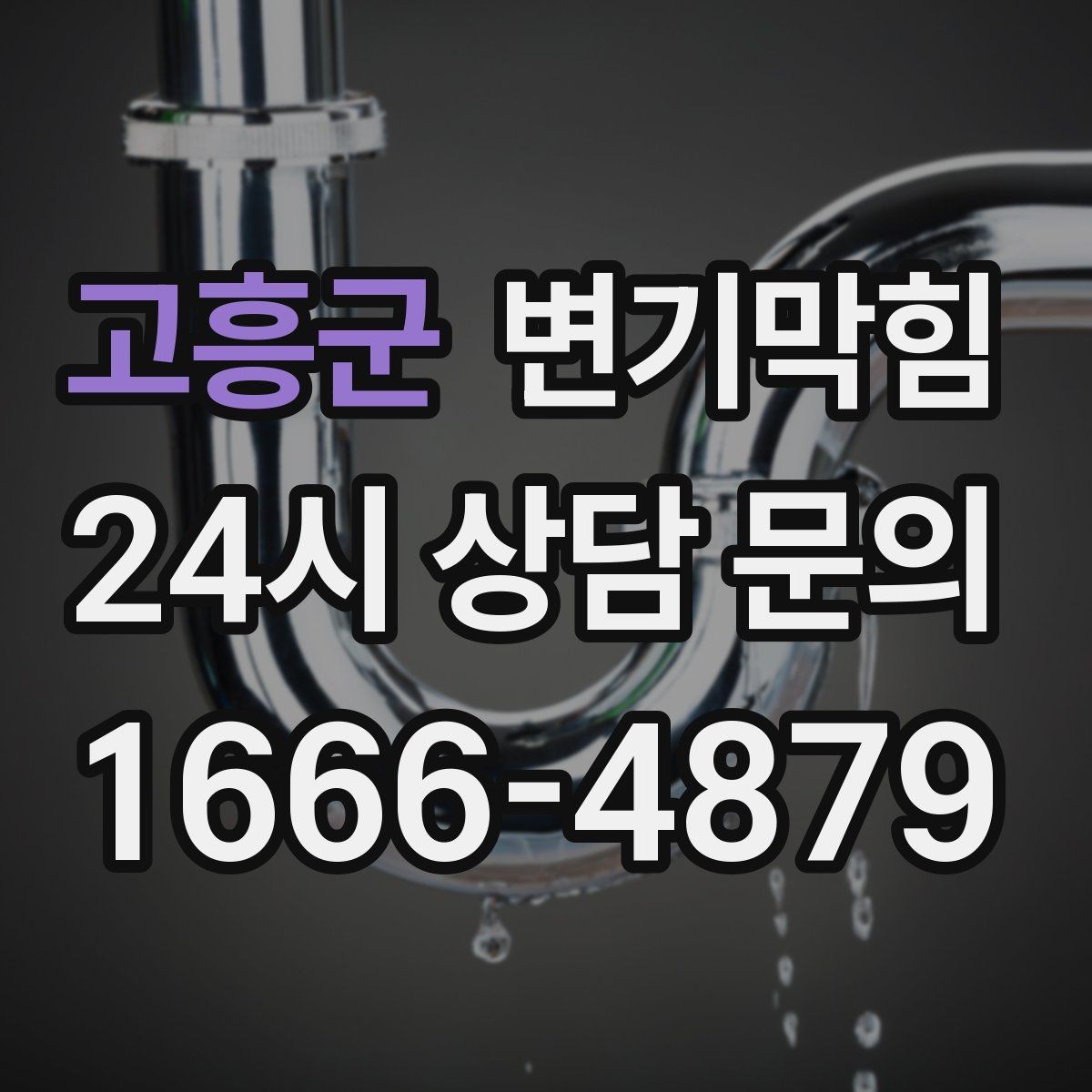 고흥군 변기막힘 단독 화장실막힘 악취 루트 차단