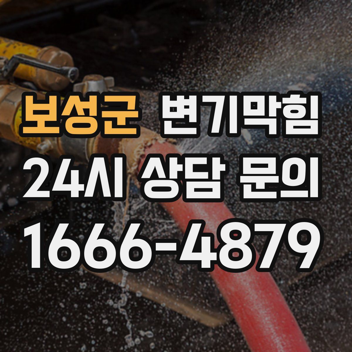 보성군 변기막힘