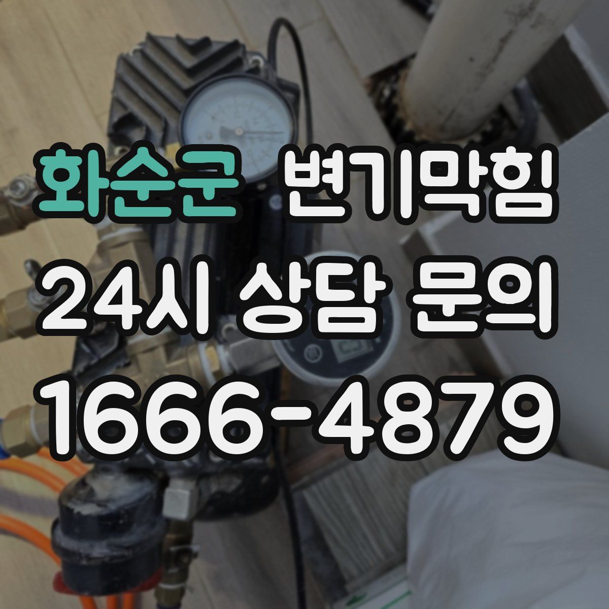 화순군 변기막힘