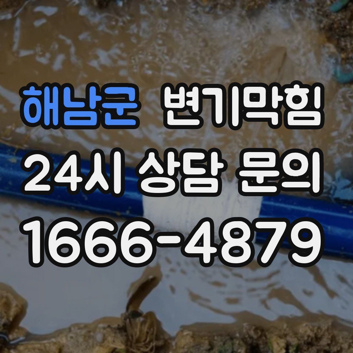 해남군 변기막힘 미용실 변기뚫기 무향 소독 마감