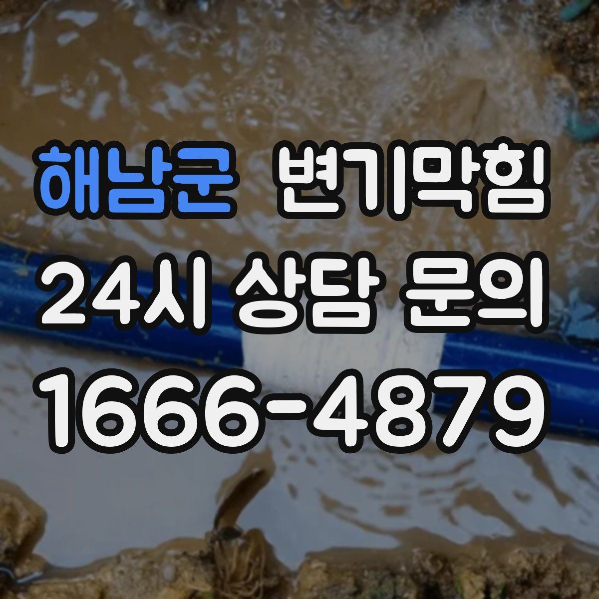 해남군 변기막힘