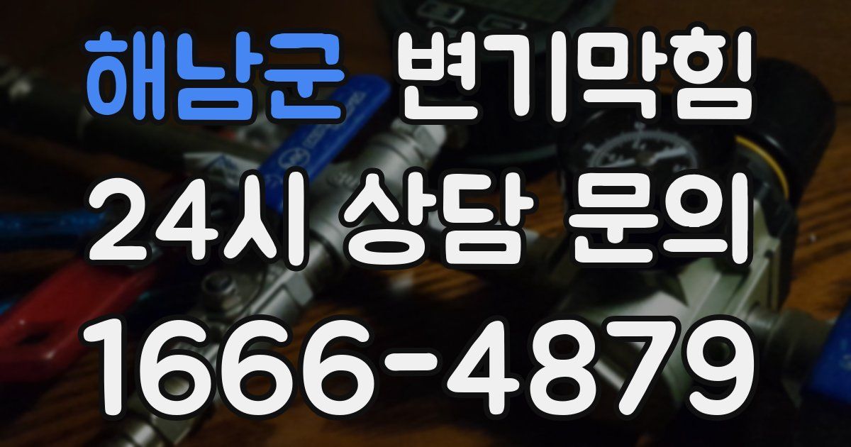 해남군 변기