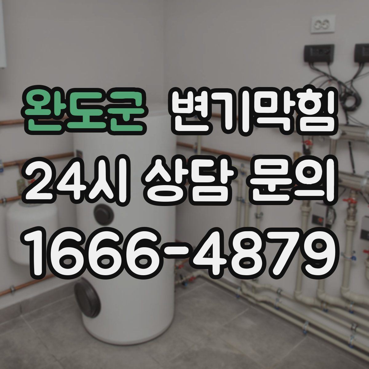 완도군 변기막힘 변기뚫는비용 저가·고가 차이 이해