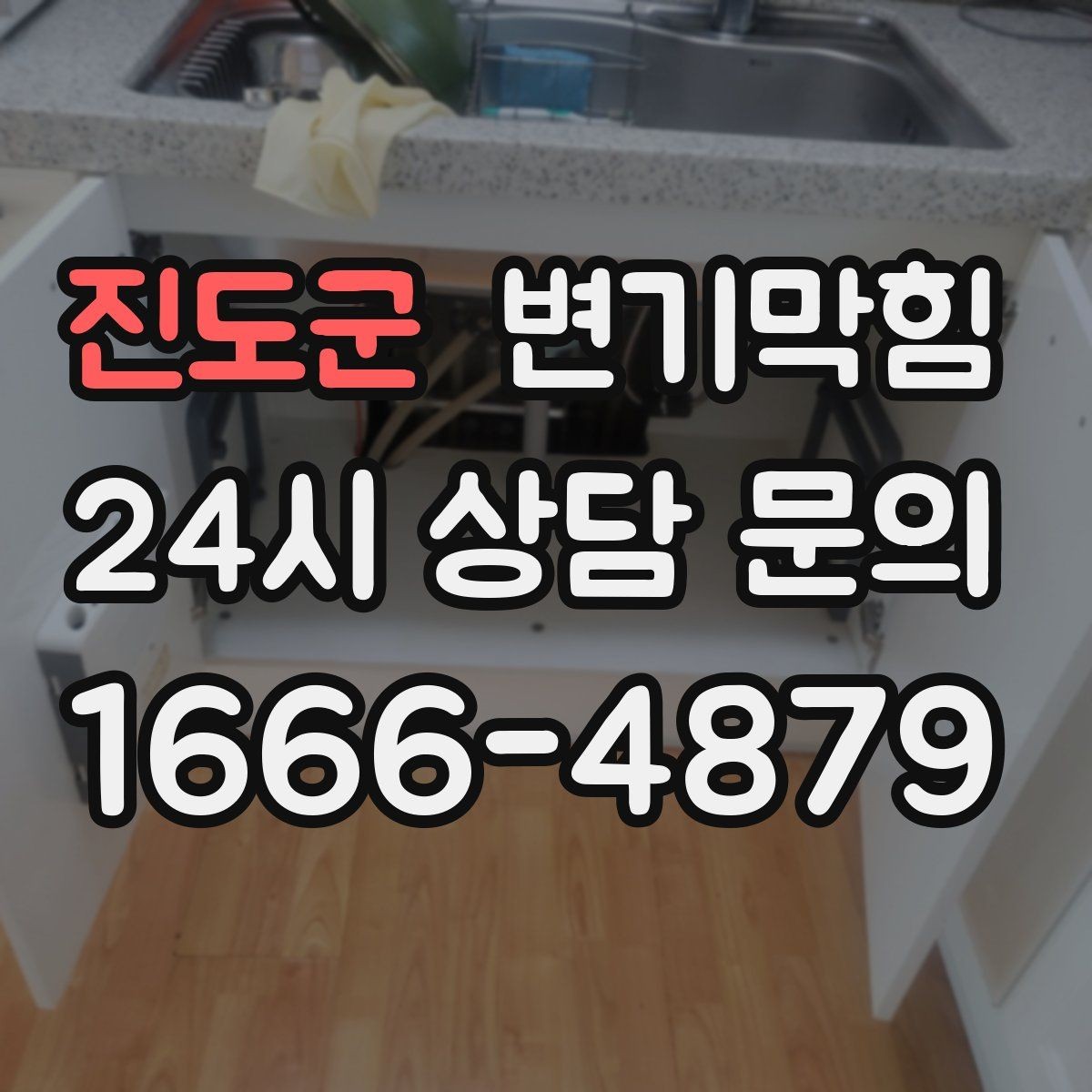 진도군 변기막힘 변기뚫는법 실패 후 복구 순서