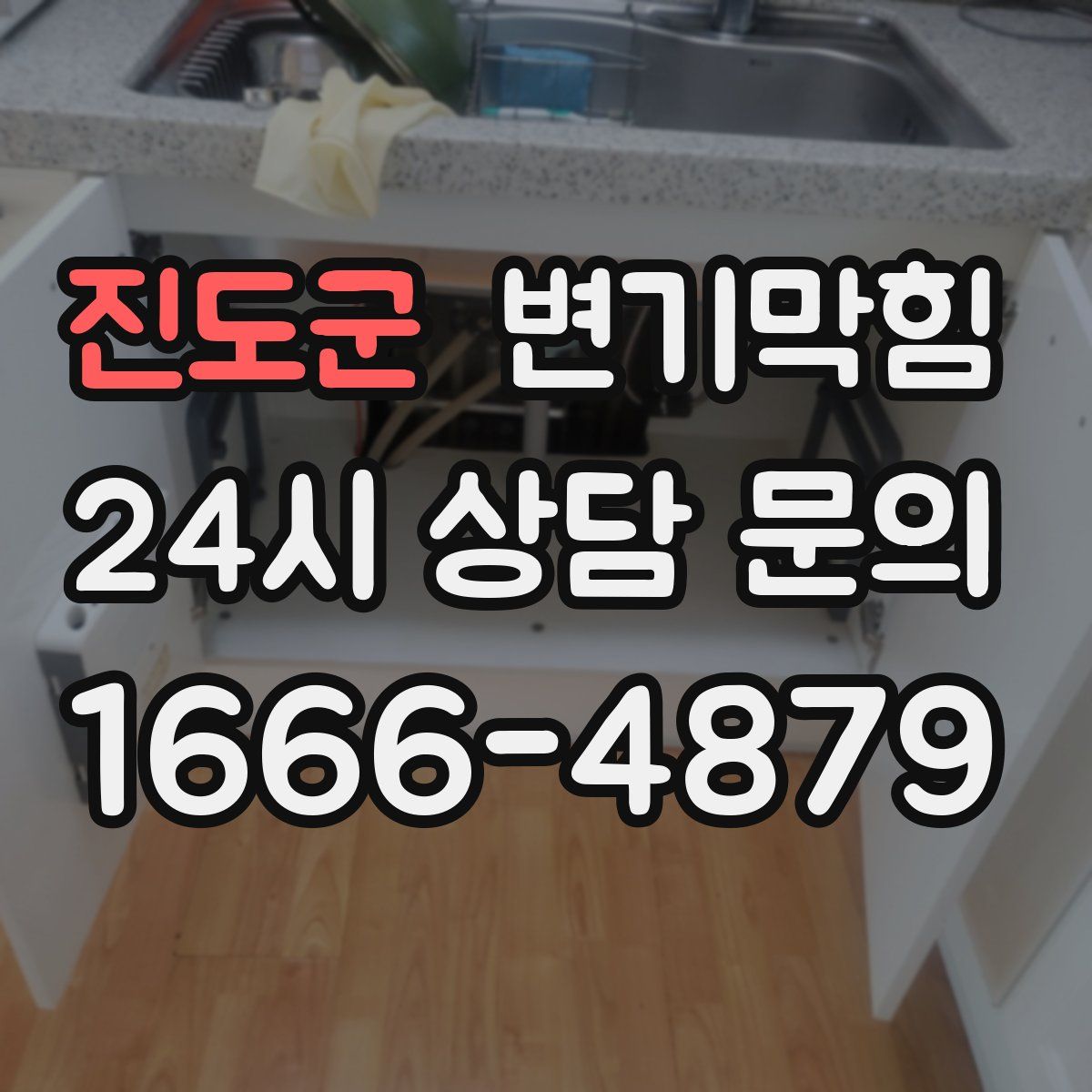 진도군 변기막힘