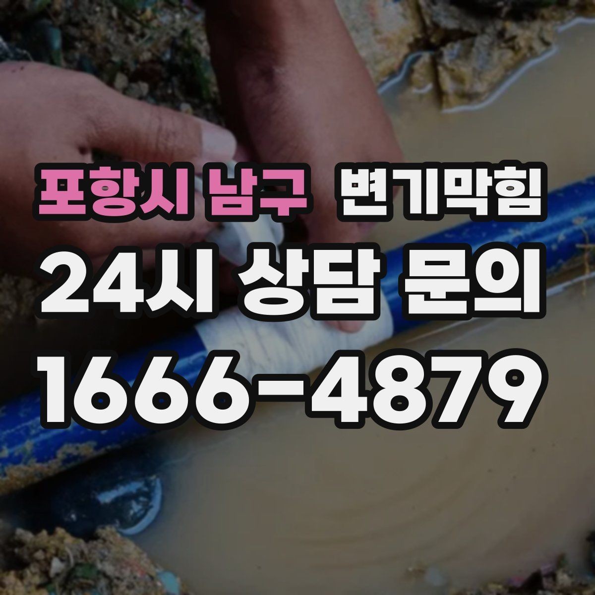 포항시 남구 변기막힘 뚫어뻥 대신 와이어 쓰는 경우