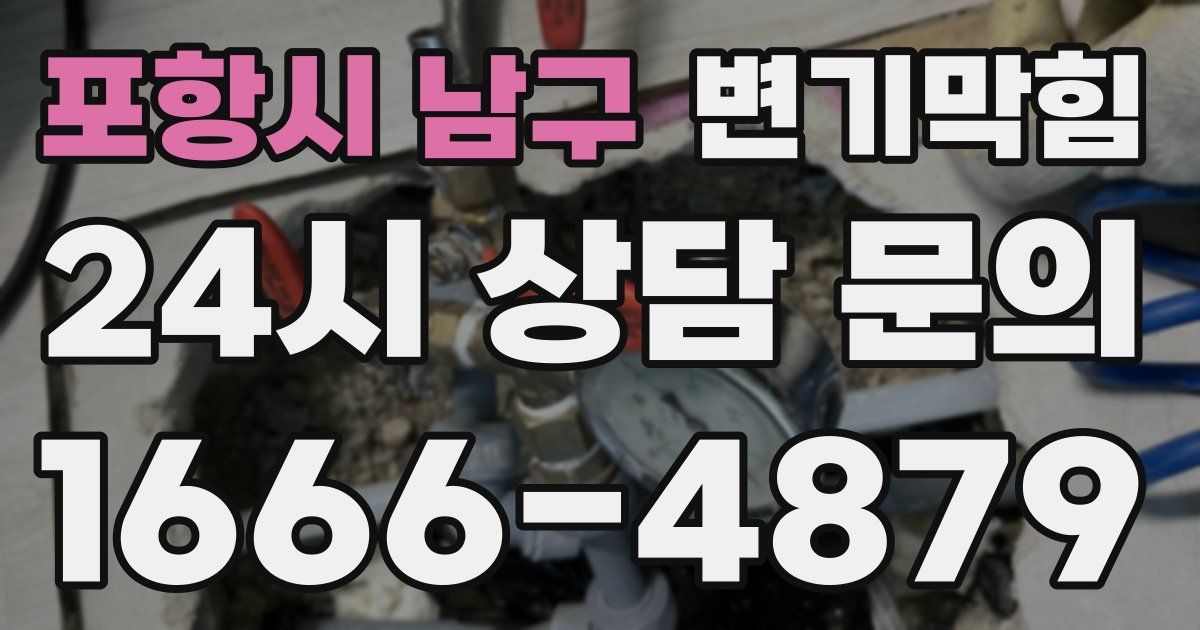 포항시 남구 변기