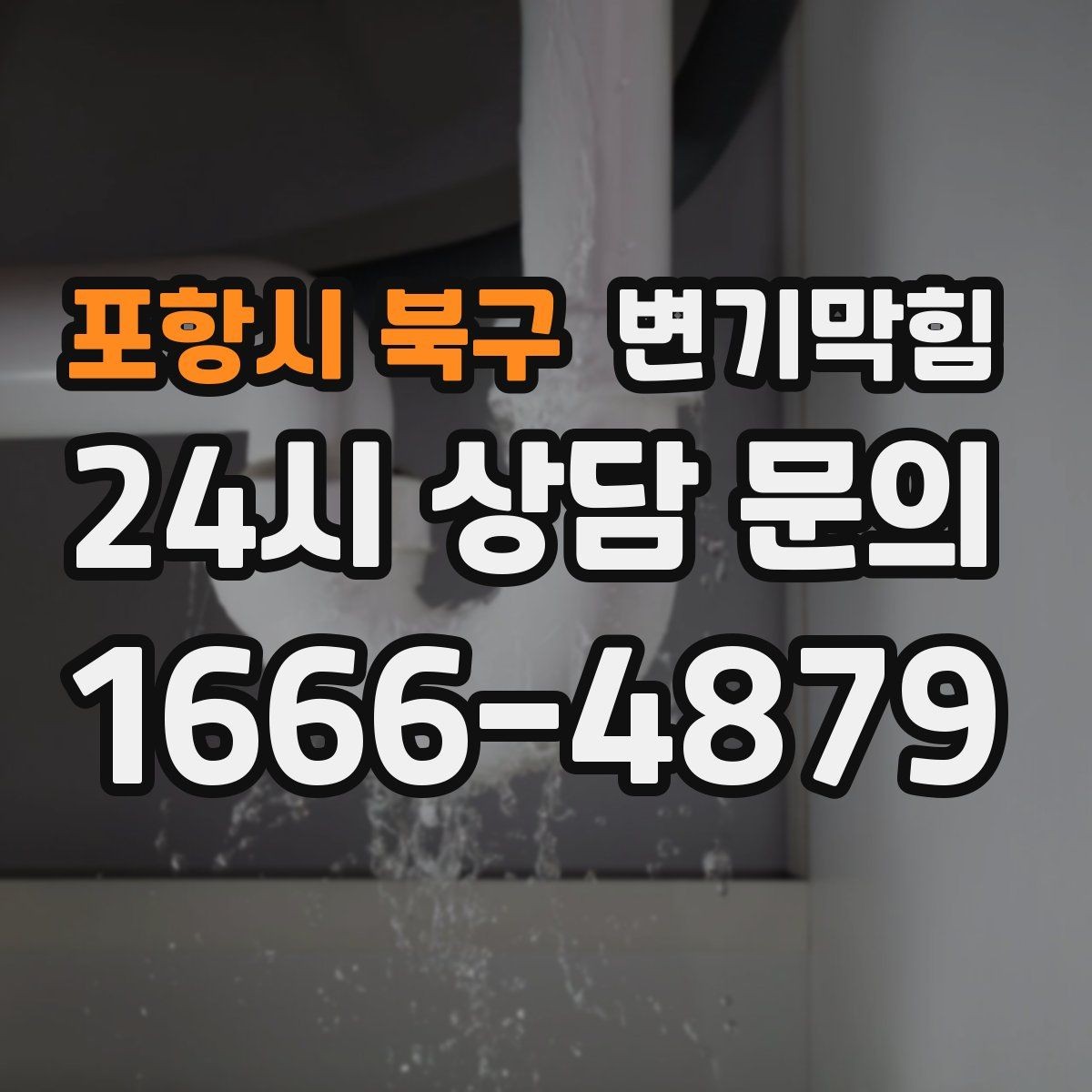 포항시 북구 변기막힘 뚫어뻥 사용 후 냄새 제거법