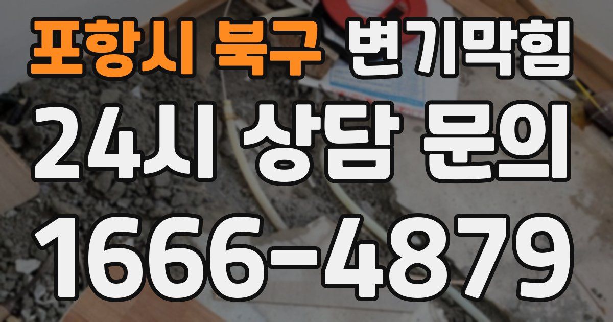 포항시 북구 변기