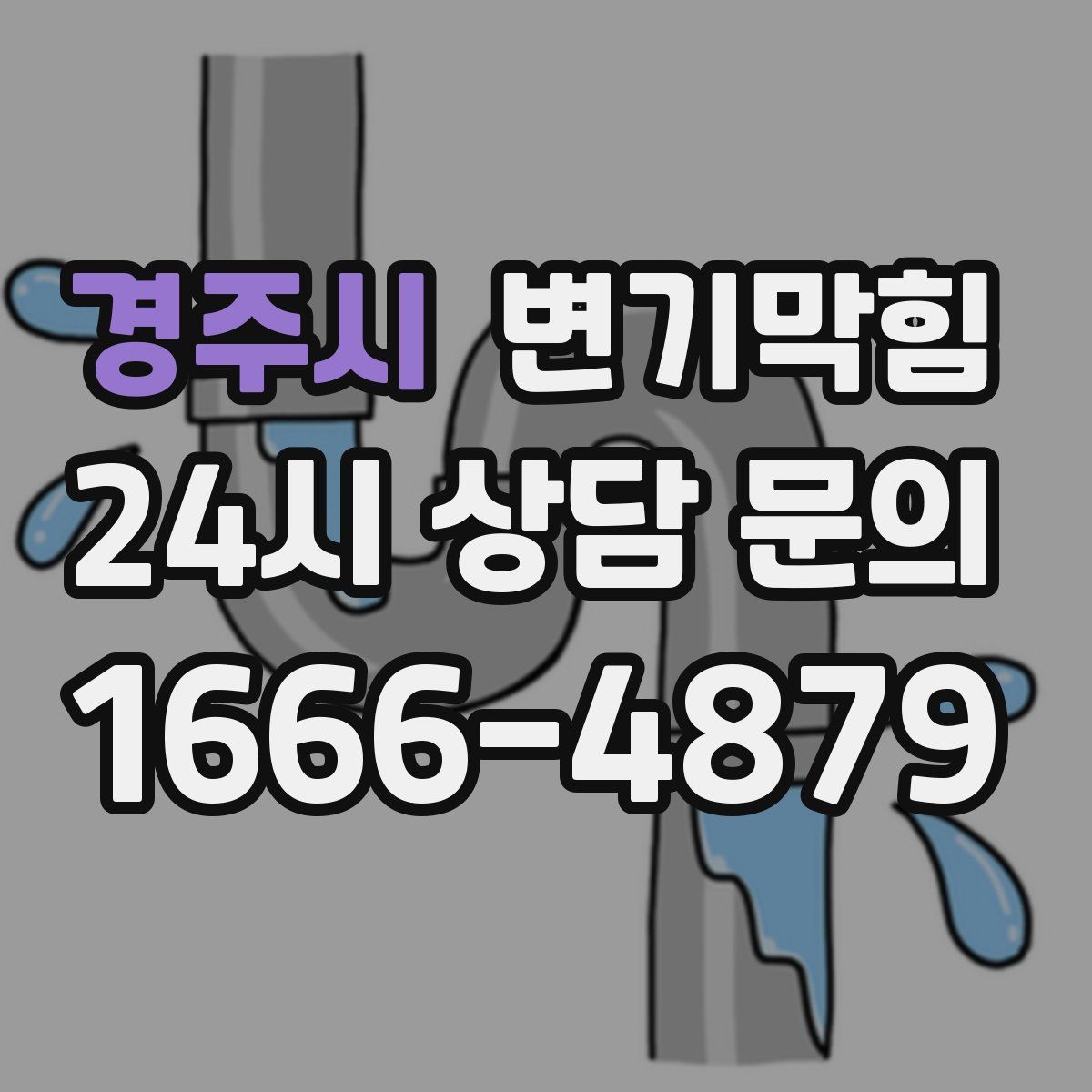 경주시 변기막힘