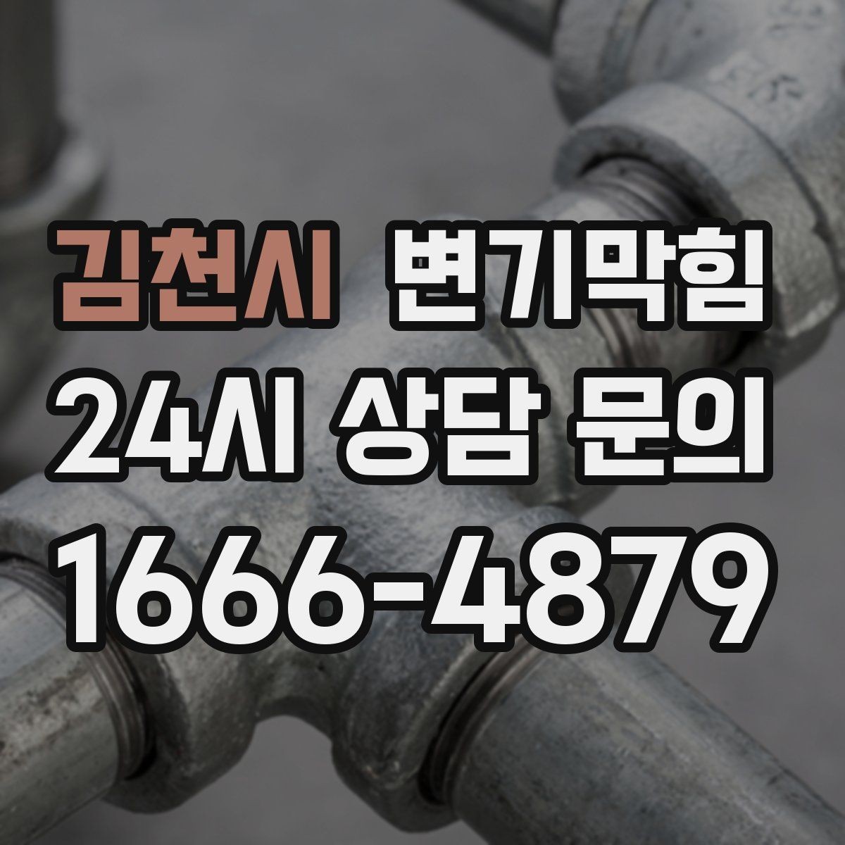김천시 변기막힘 다가구 화장실막힘 도면 없이 신속