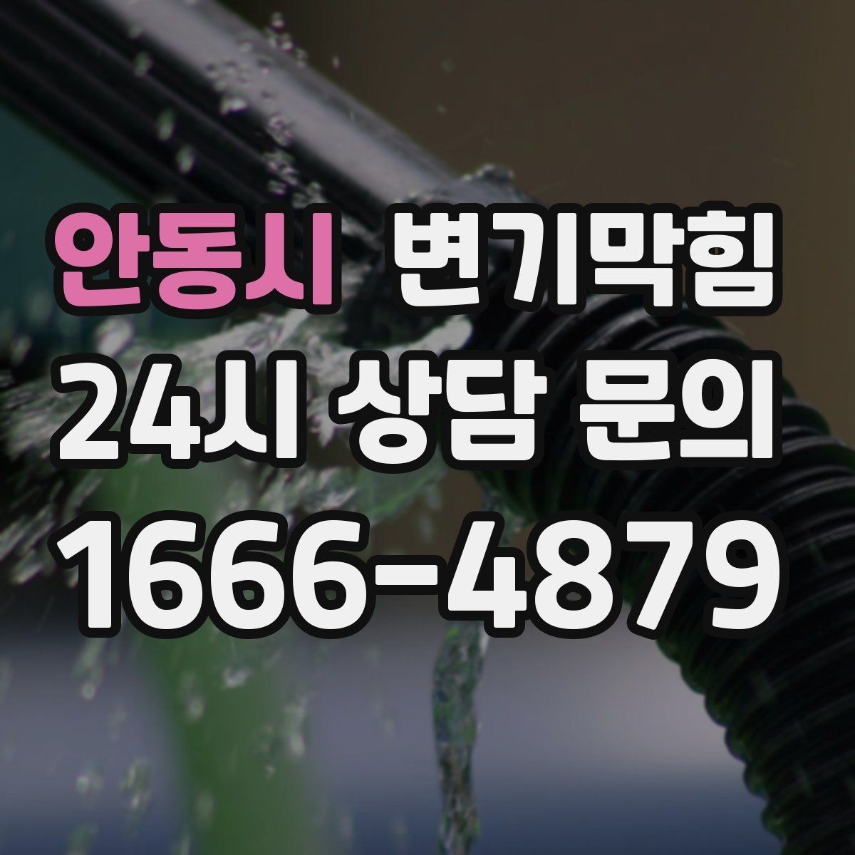 안동시 변기막힘 변기뚫는비용 영수증에서 확인할 항목