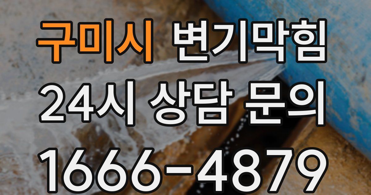 구미시 변기