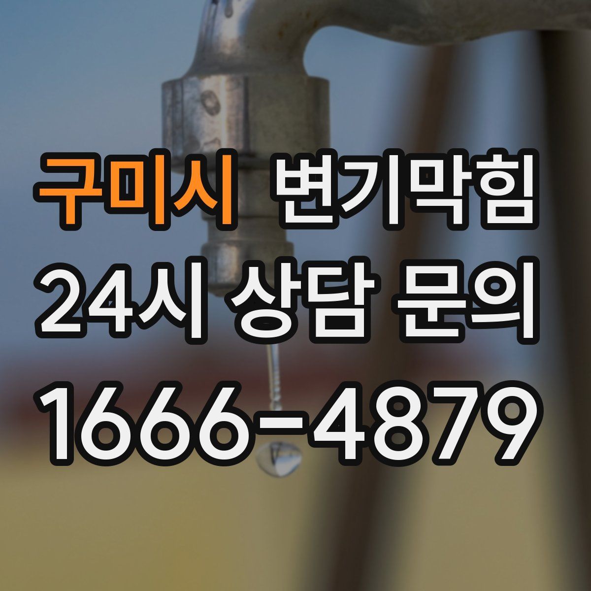 구미시 변기막힘