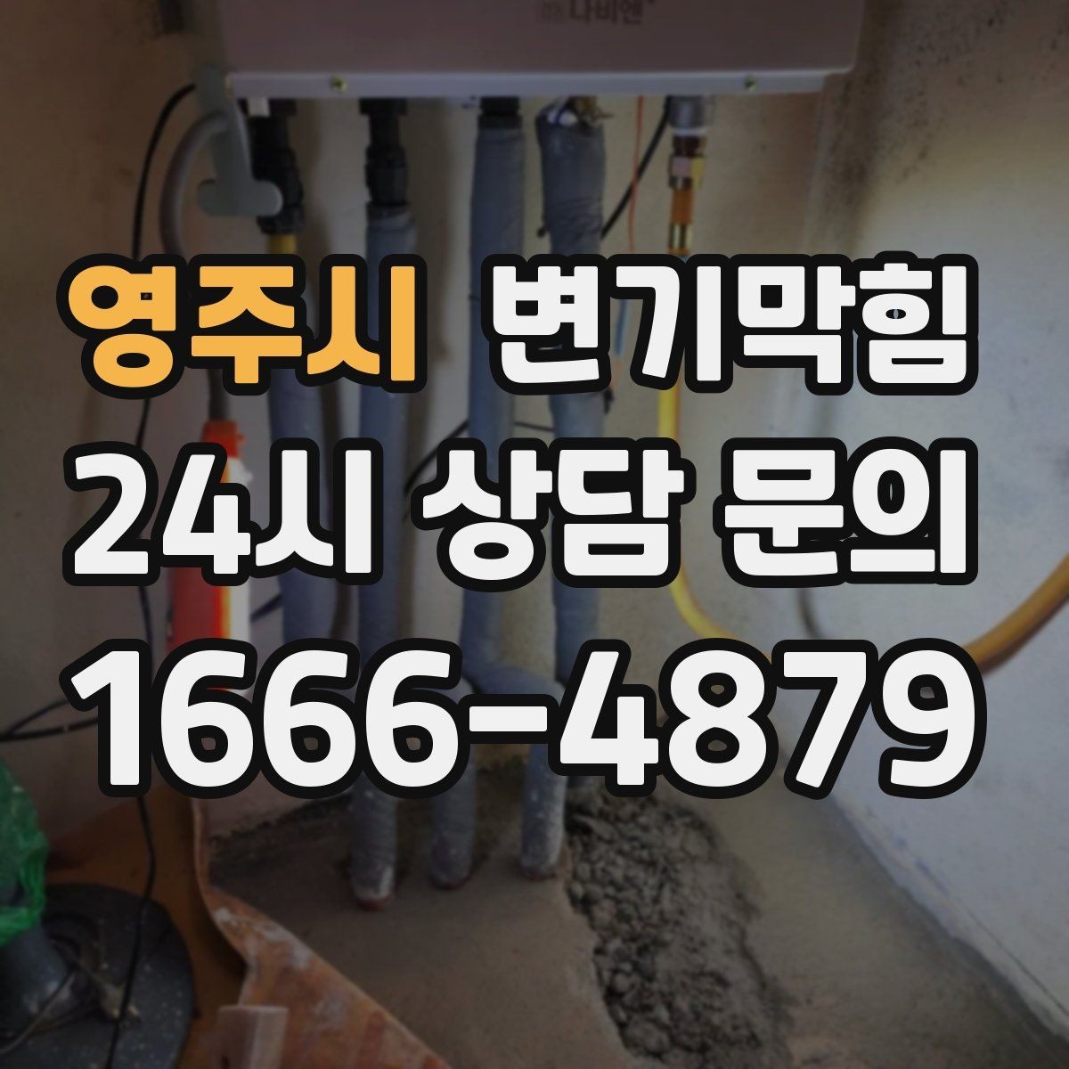 영주시 변기막힘 변기뚫는법 온수와 베이킹소다 활용