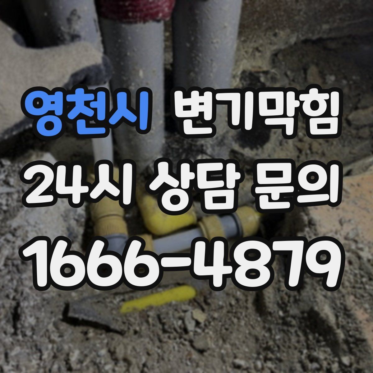 영천시 변기막힘 변기가막혔을때 얕은 막힘 구별법