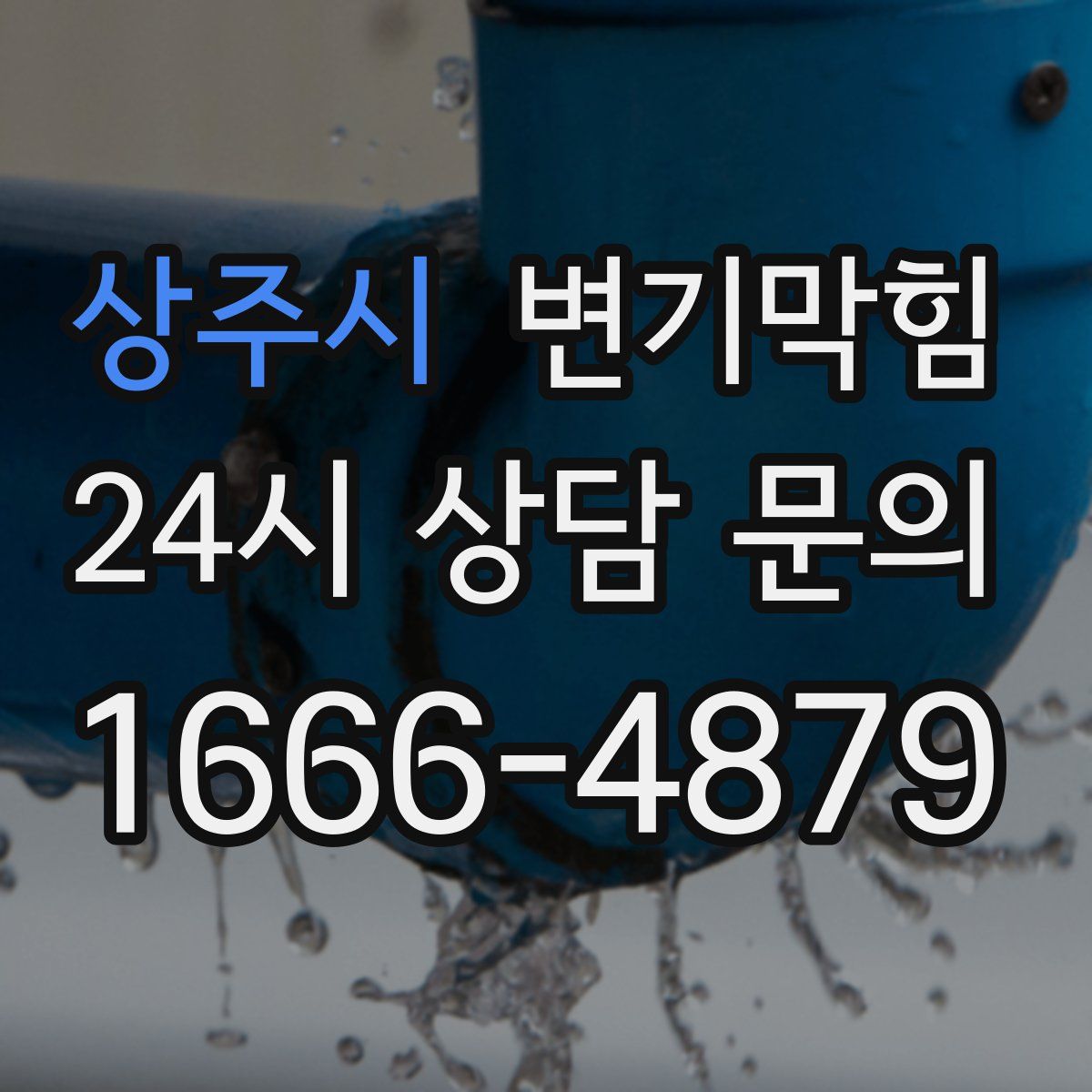상주시 변기막힘