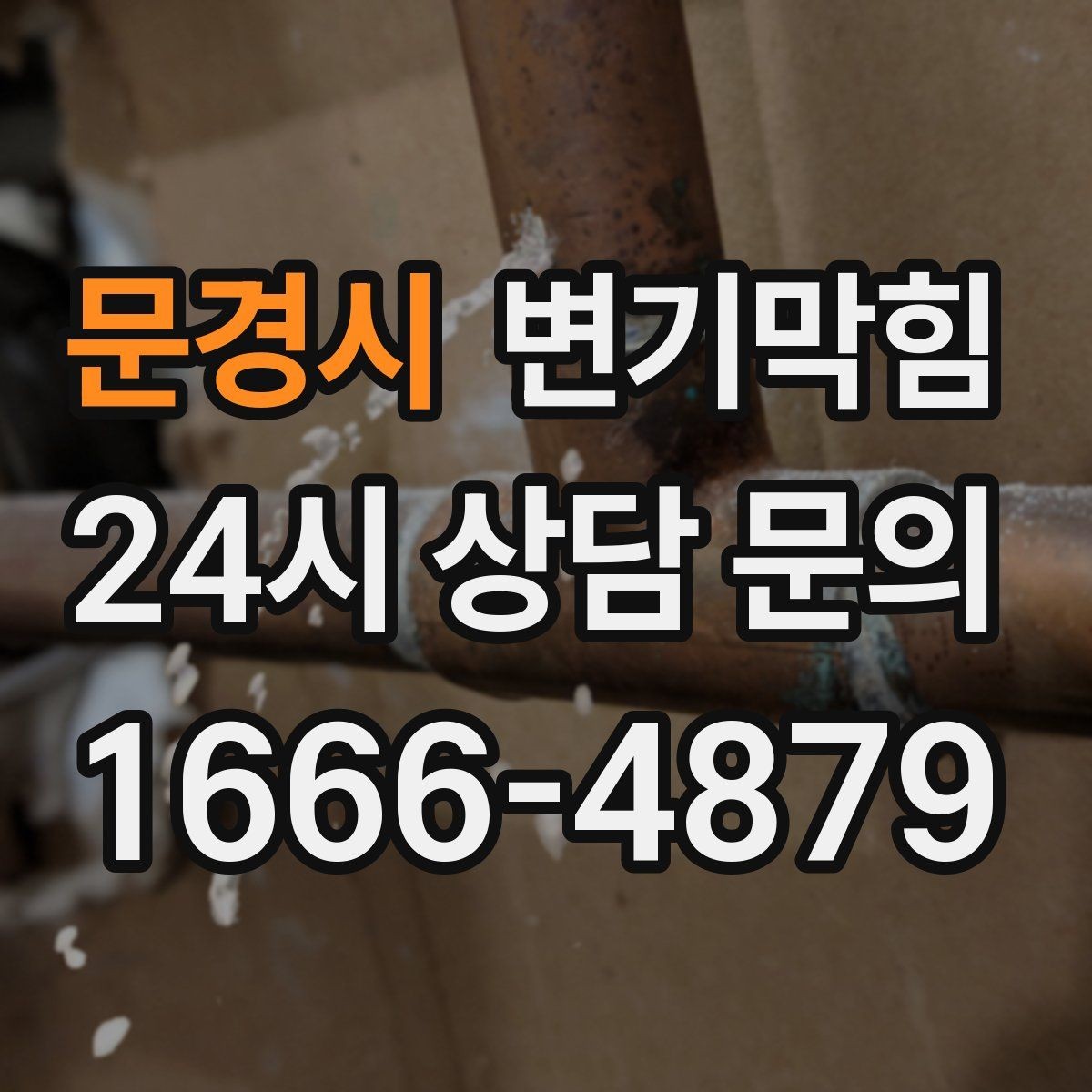 문경시 변기막힘 아파트 화장실역류 우수 유입 차단