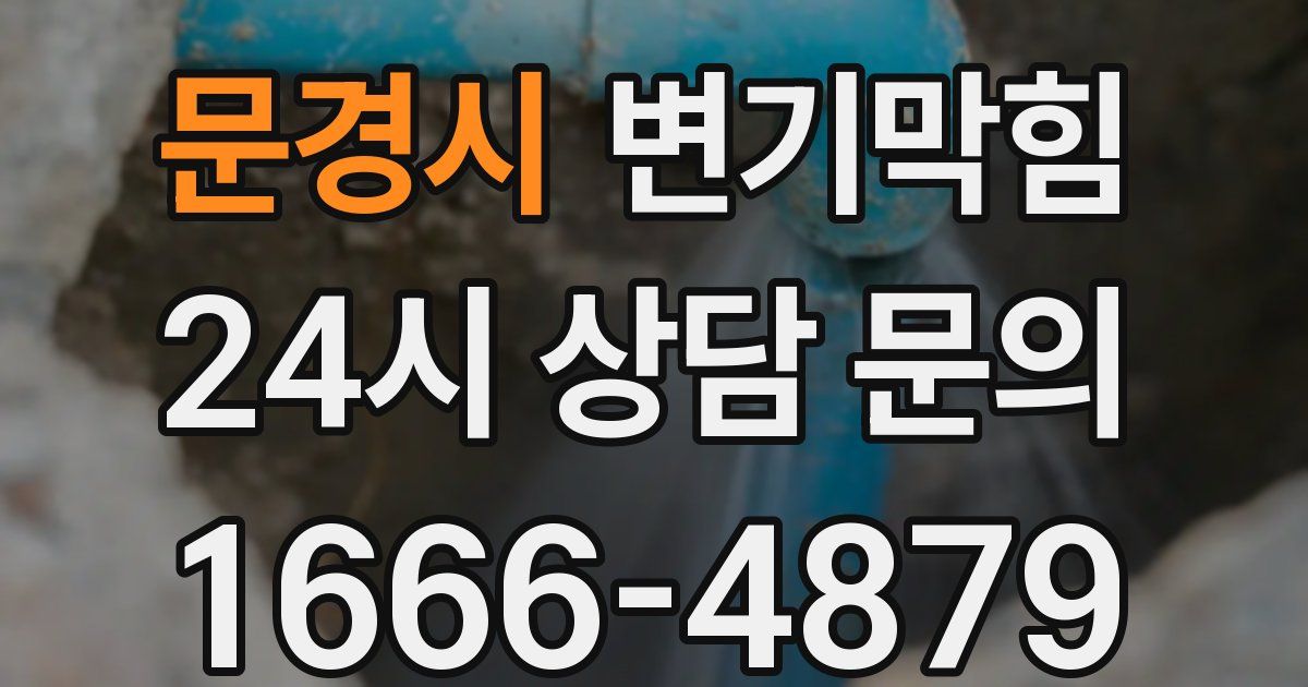 문경시 변기