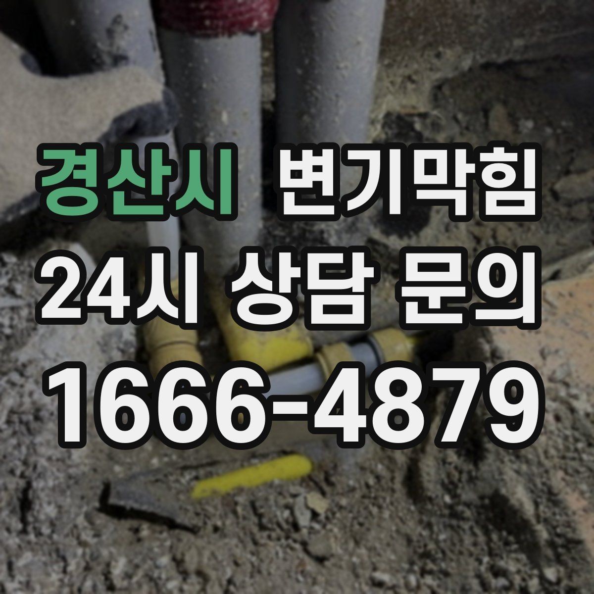 경산시 변기막힘 다가구 하수구뚫기 라벨링 도입
