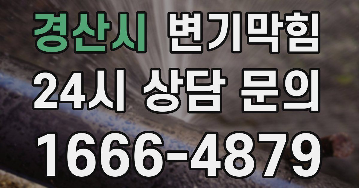 경산시 변기