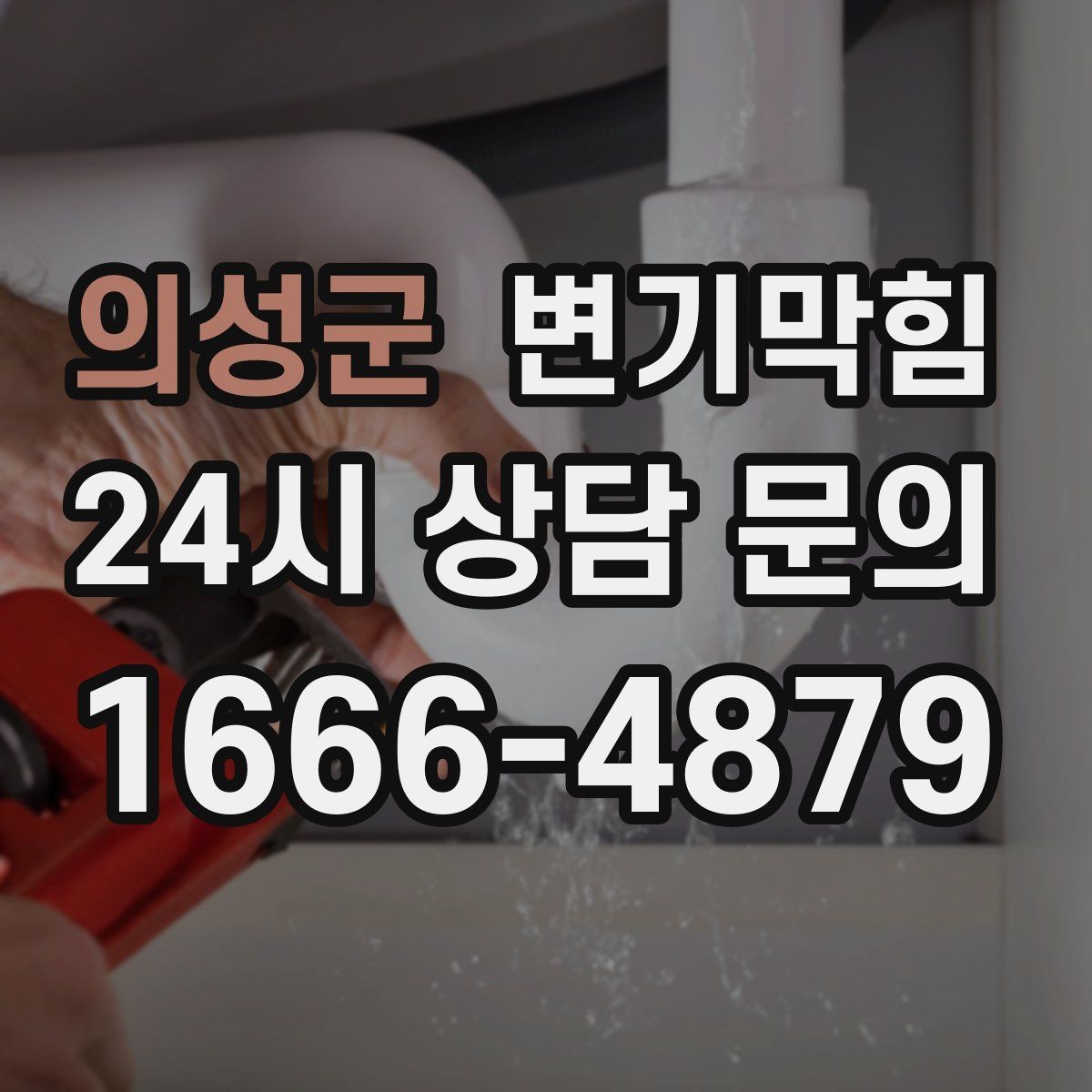 의성군 변기막힘 변기가 막혔을 때 사진·영상 기록 남기기