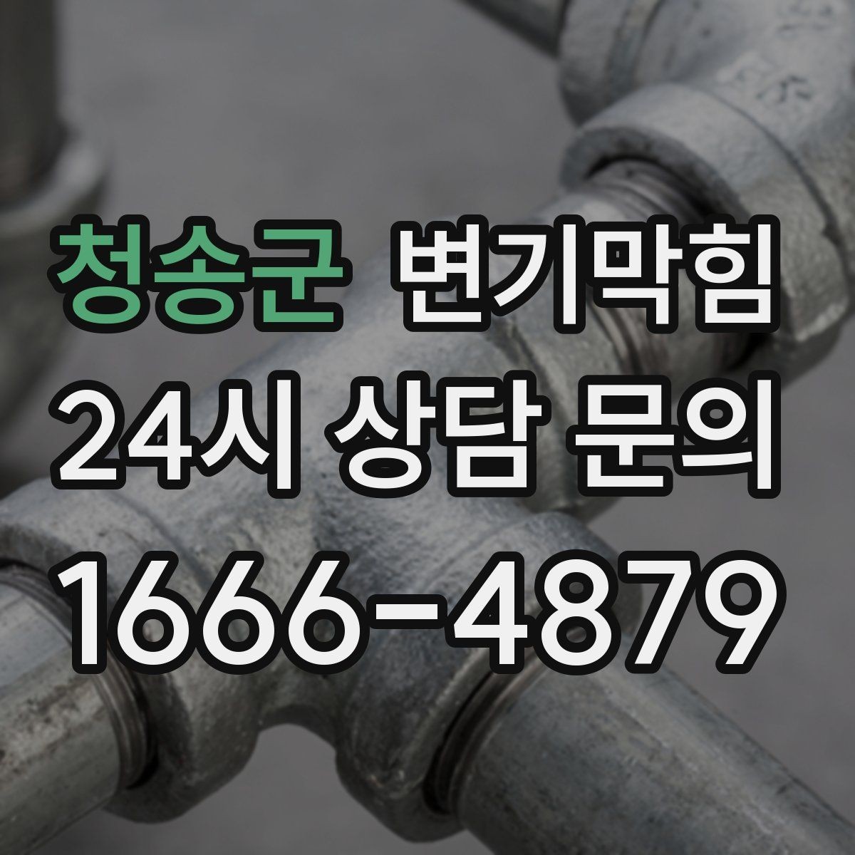 청송군 변기막힘 다가구 화장실뚫기 도면 없이 진단
