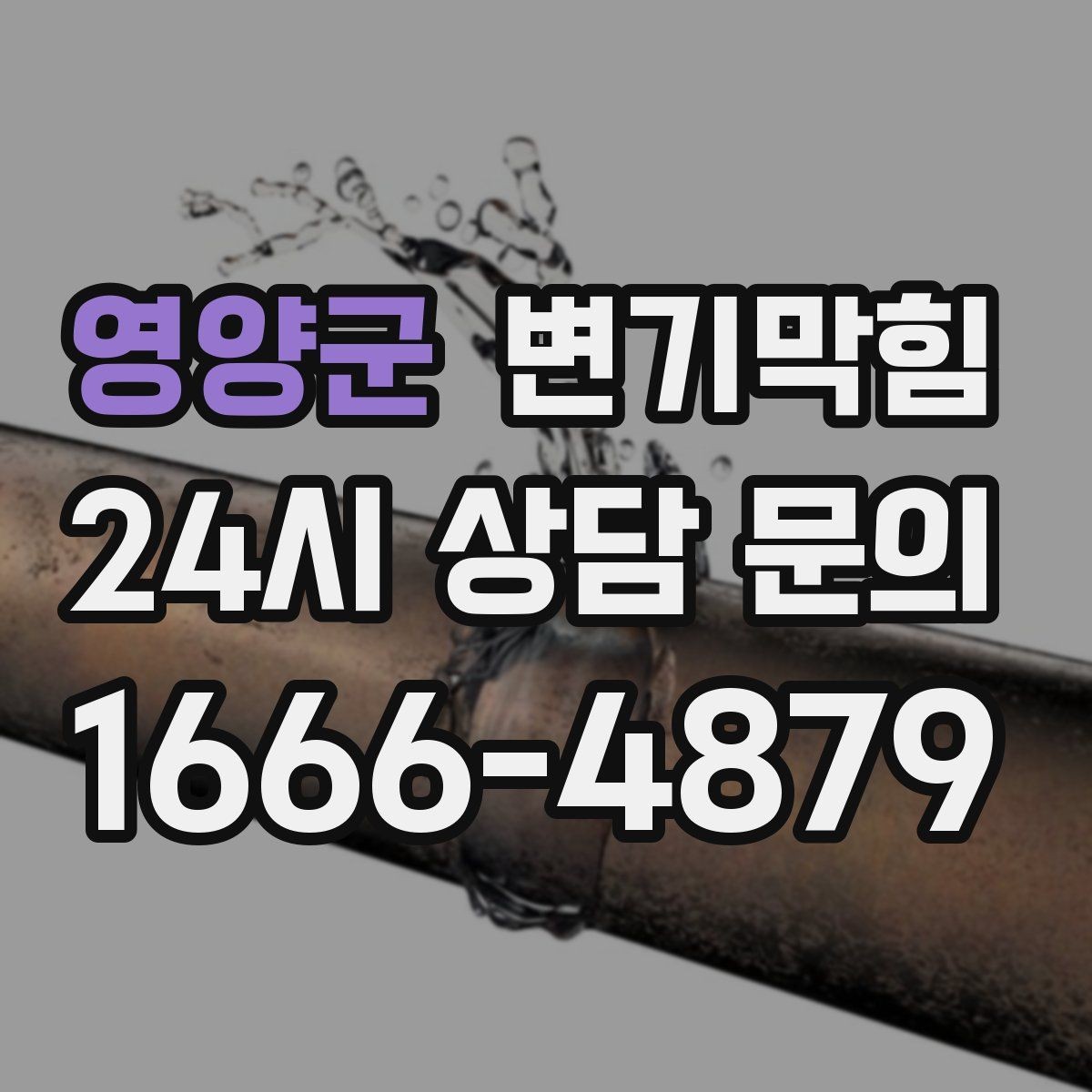 영양군 변기막힘 변기 막혔을 때 관리사무소 전 연락 팁