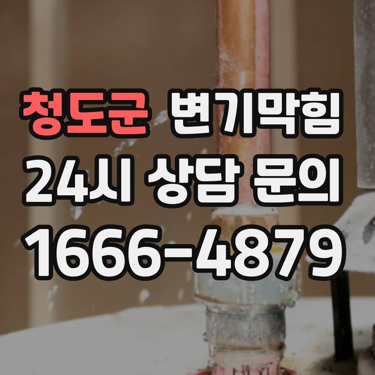 청도군 변기막힘
