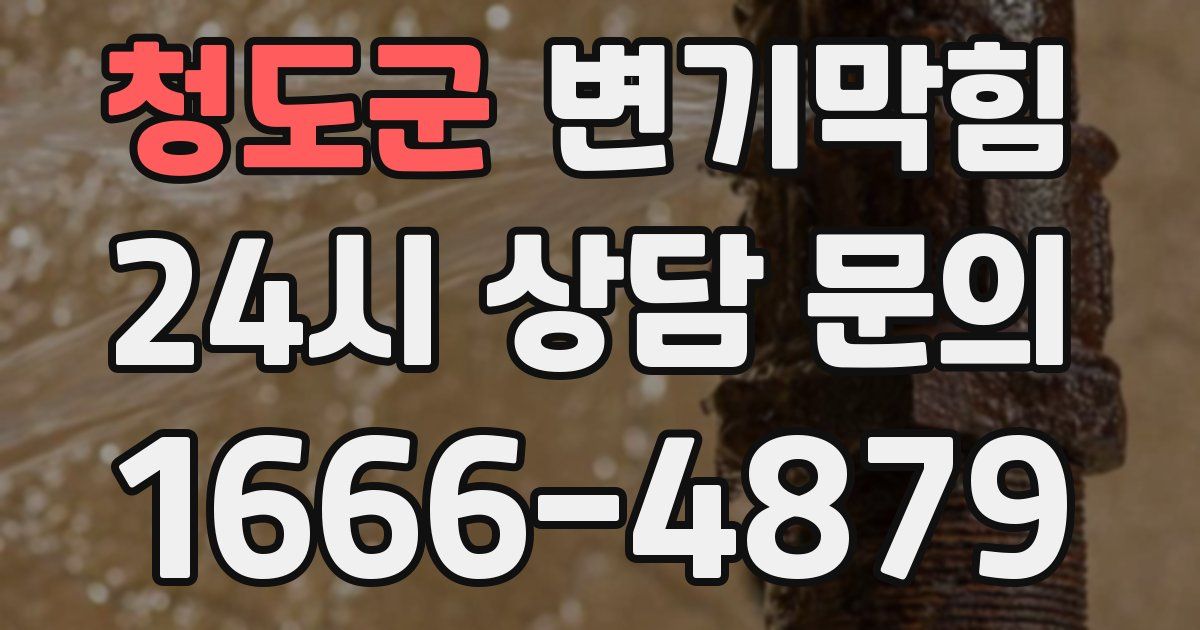 청도군 변기