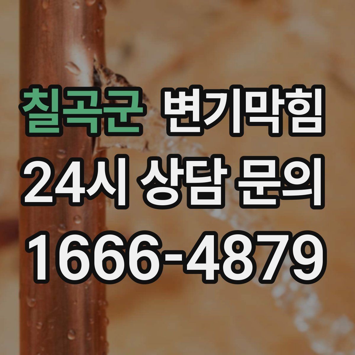 칠곡군 변기막힘 미용실 화장실막힘 탈색제 잔재 처리