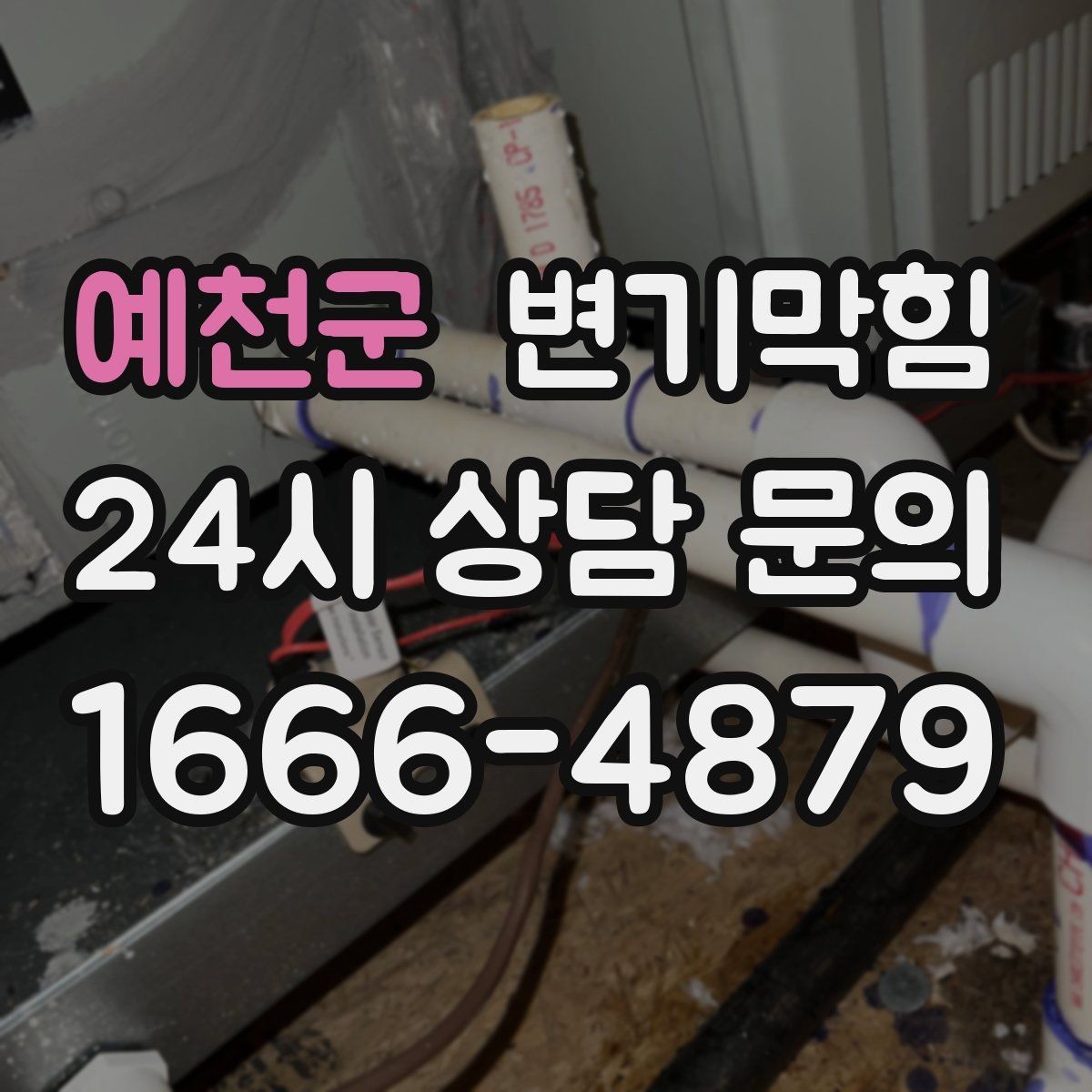 예천군 변기막힘 원룸 배수구막힘 절수 세팅 균형 찾기