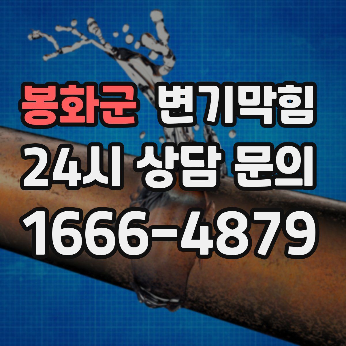 봉화군 변기막힘