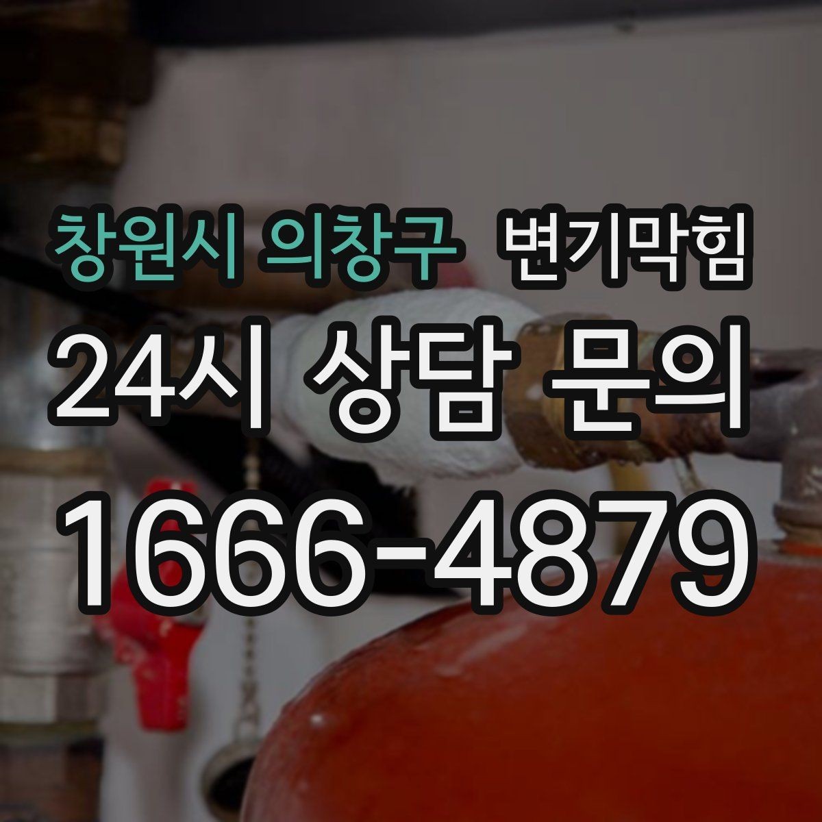 창원시 의창구 변기막힘 아파트 배수구막힘 체크리스트 도입
