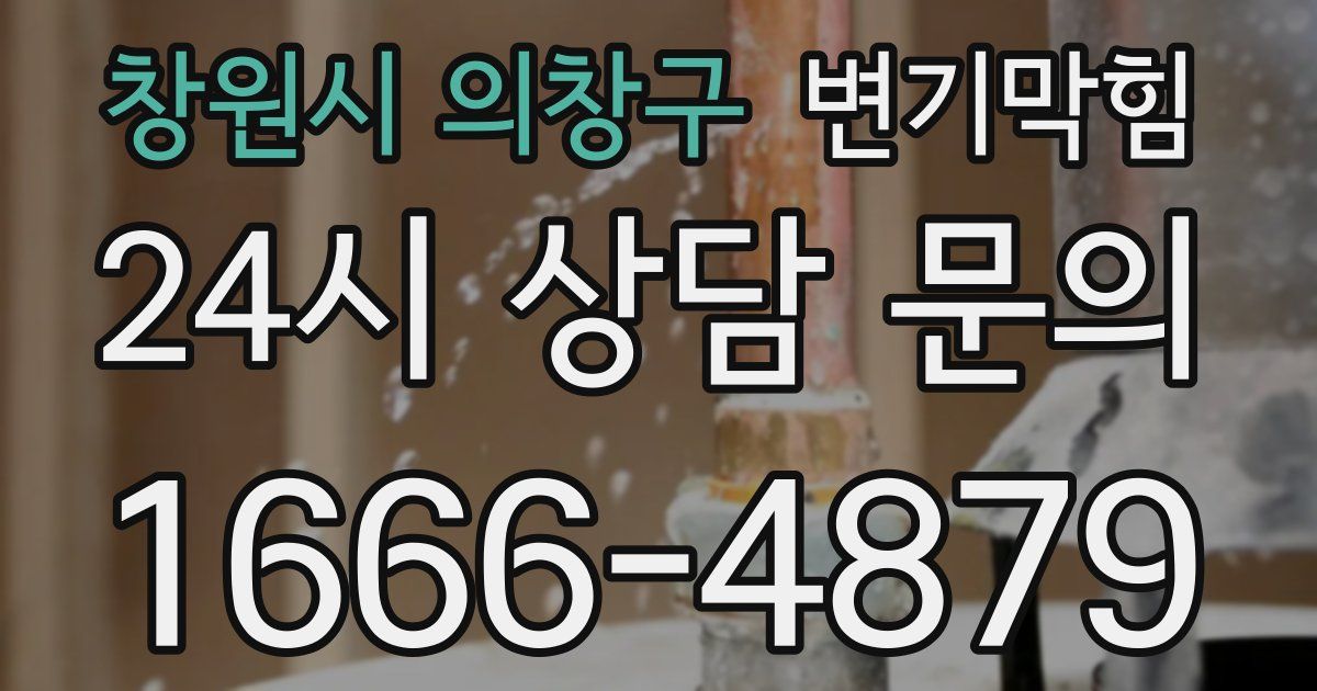 창원시 의창구 변기