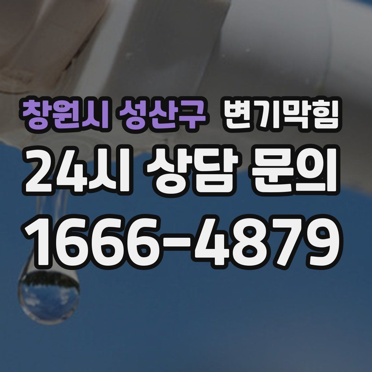 창원시 성산구 변기막힘 카페 변기뚫기 오픈 키친 냄새 차단