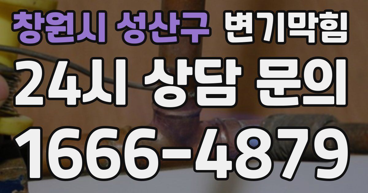 창원시 성산구 변기