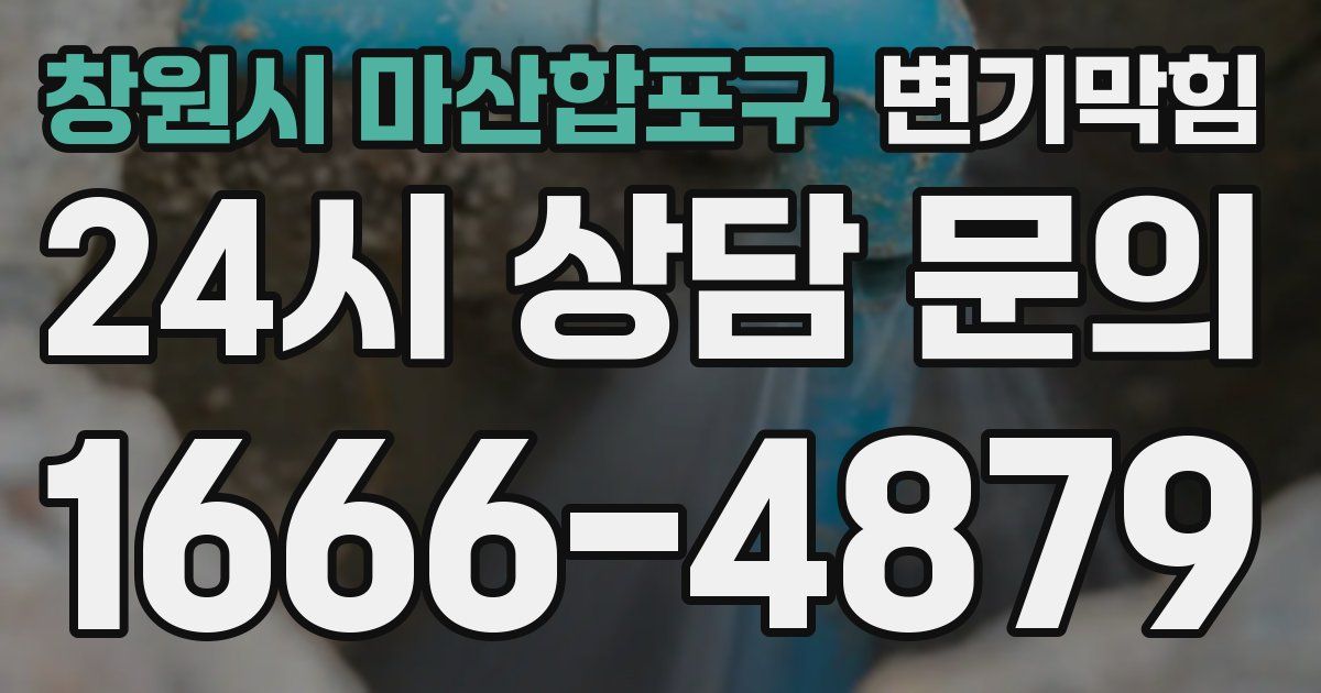 창원시 마산합포구 변기