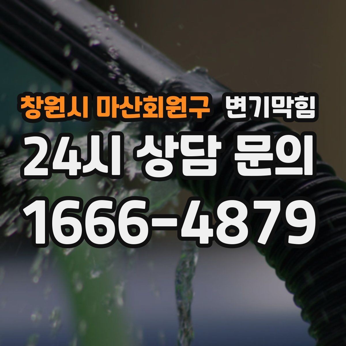 창원시 마산회원구 변기막힘 미용실 화장실막힘 무향 소독 마감