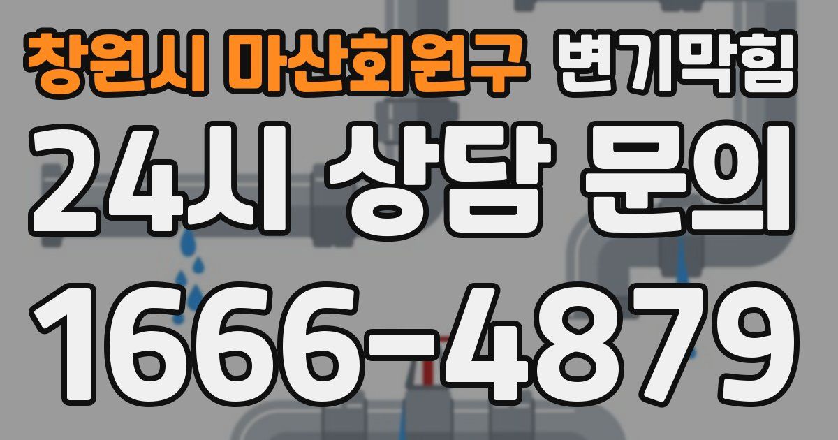 창원시 마산회원구 변기