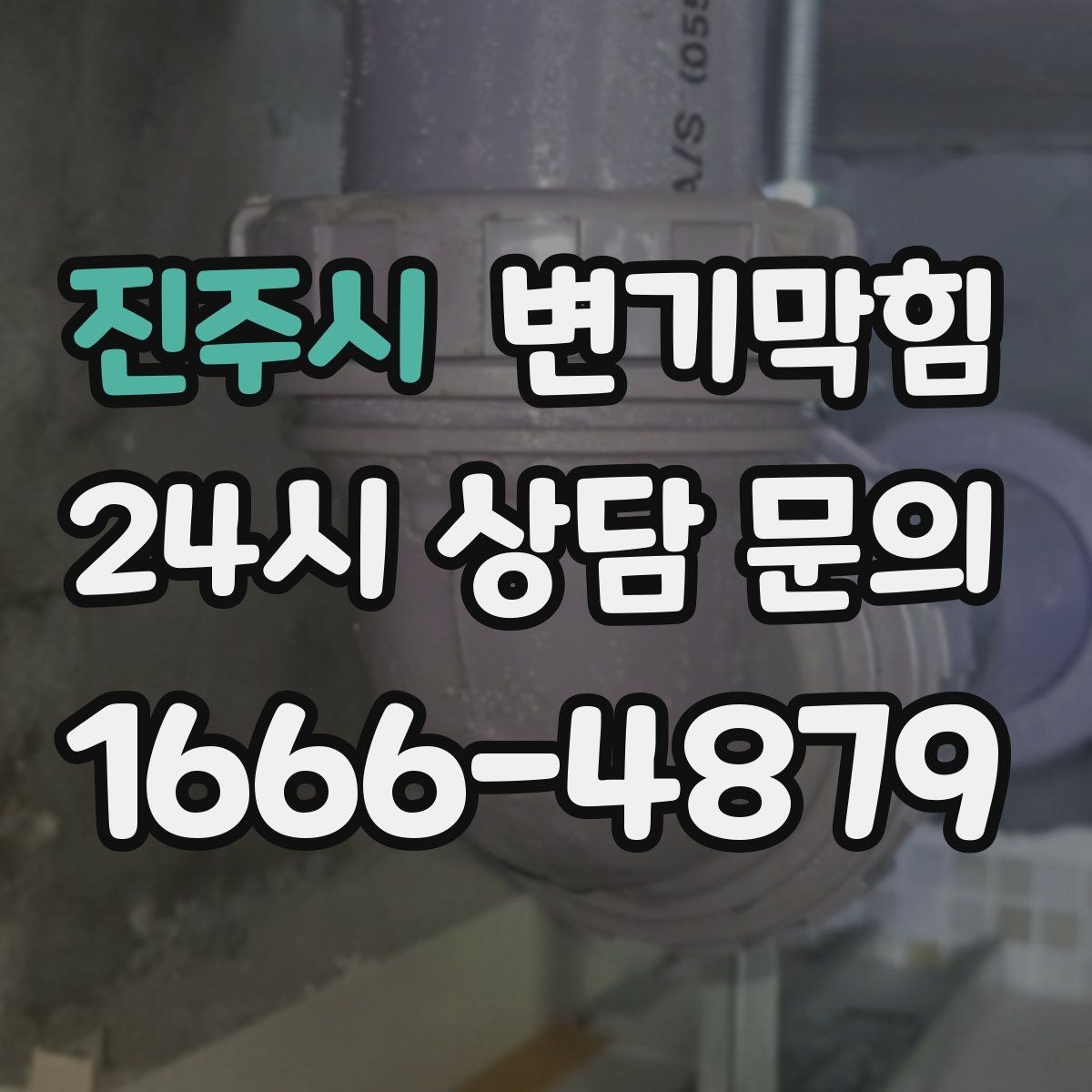 진주시 변기막힘 다가구 수봉 유지로 민원 감소
