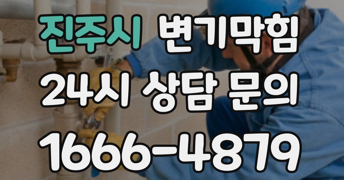 진주시 변기