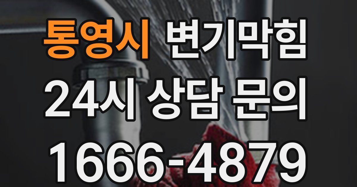 통영시 변기