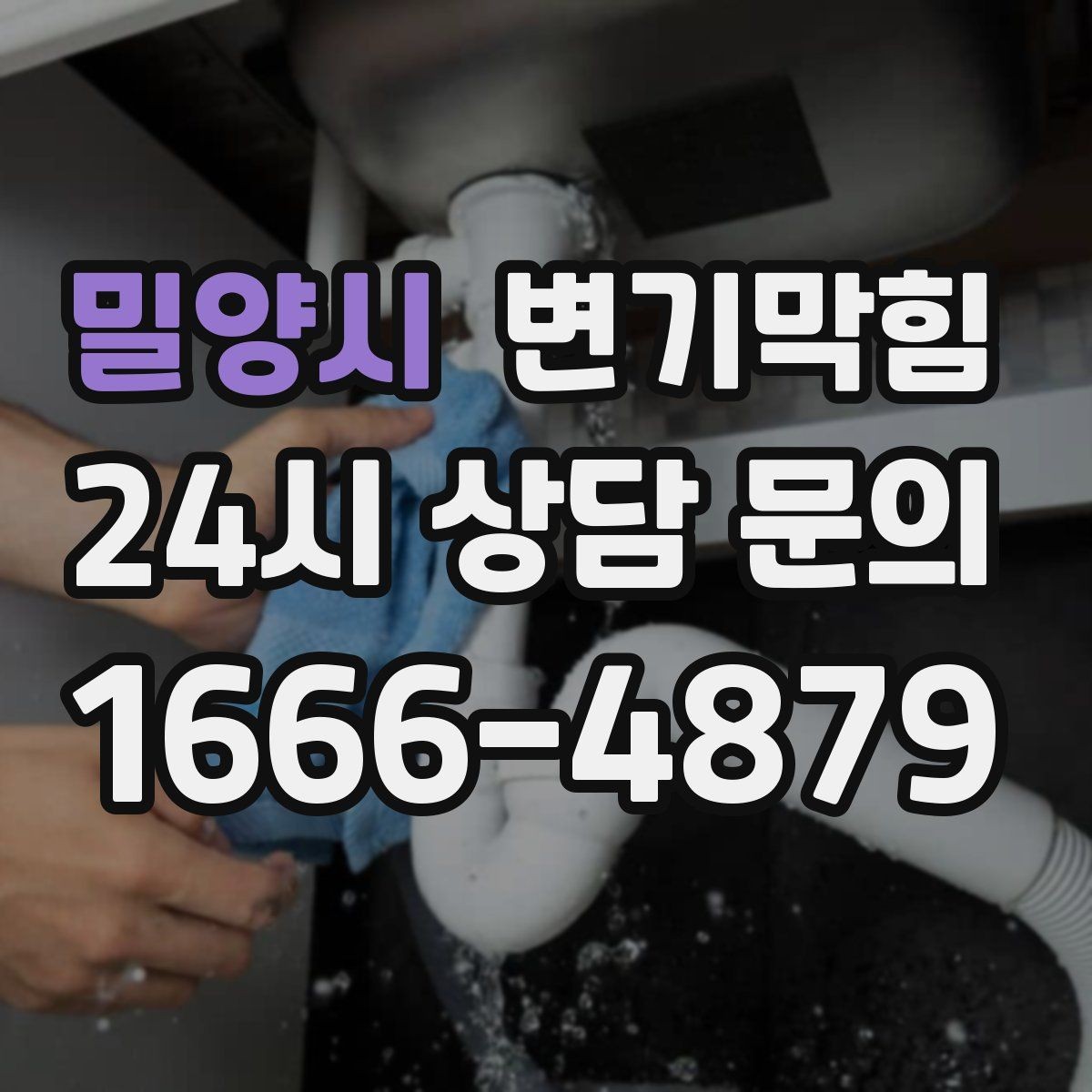 밀양시 변기막힘 식당 사진 리포트·비용 투명 공개