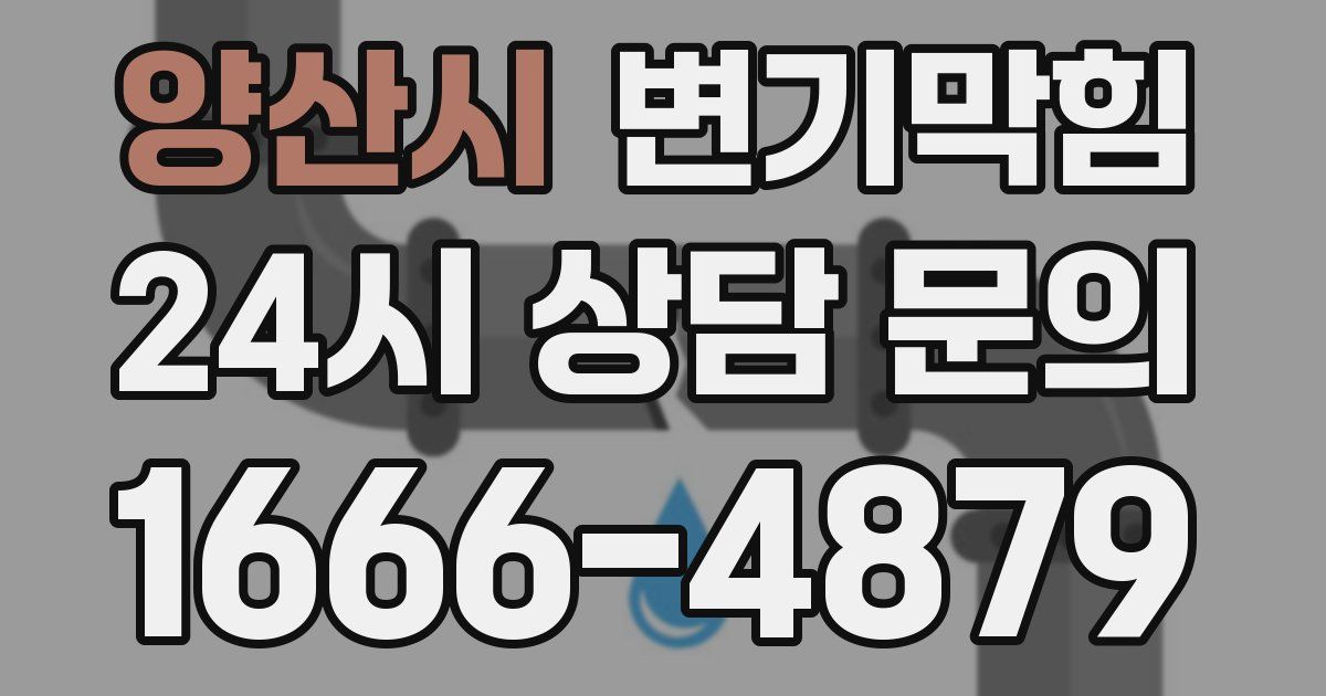 양산시 변기