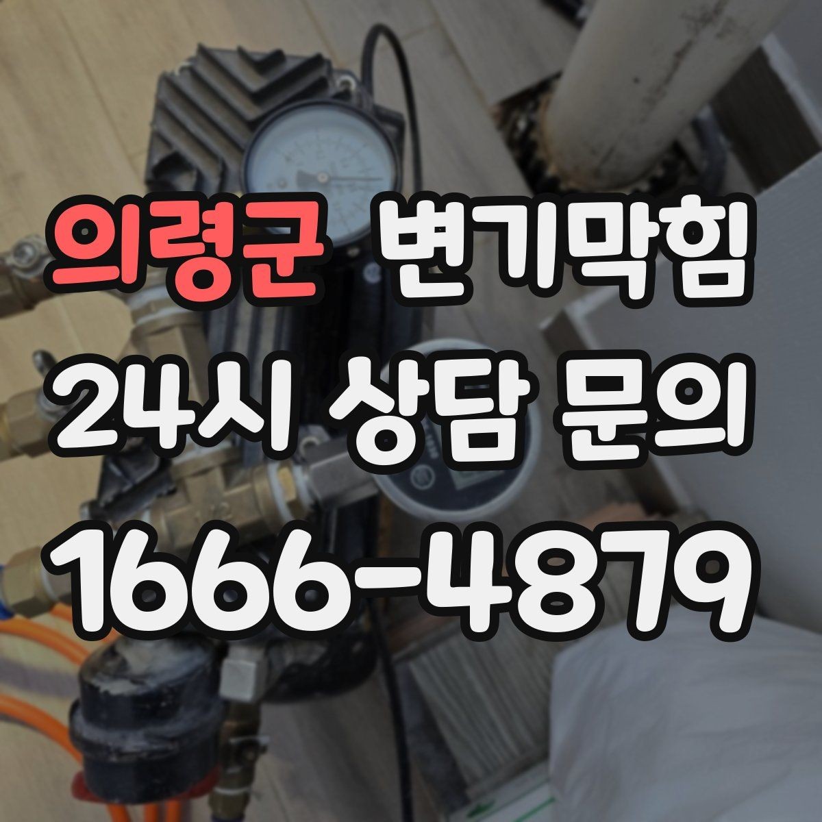 의령군 변기막힘 변기뚫는비용 저가·고가 차이 이해