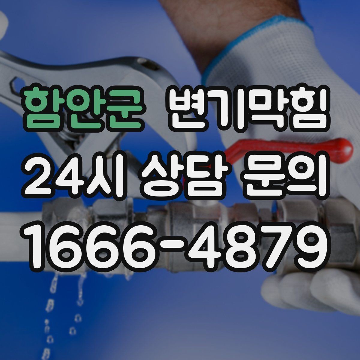 함안군 변기막힘 단독 주택 변기뚫기 플랜지 보강