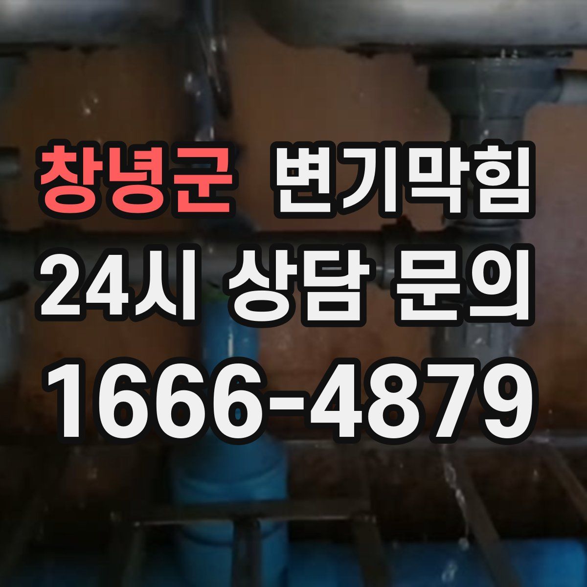 창녕군 변기막힘