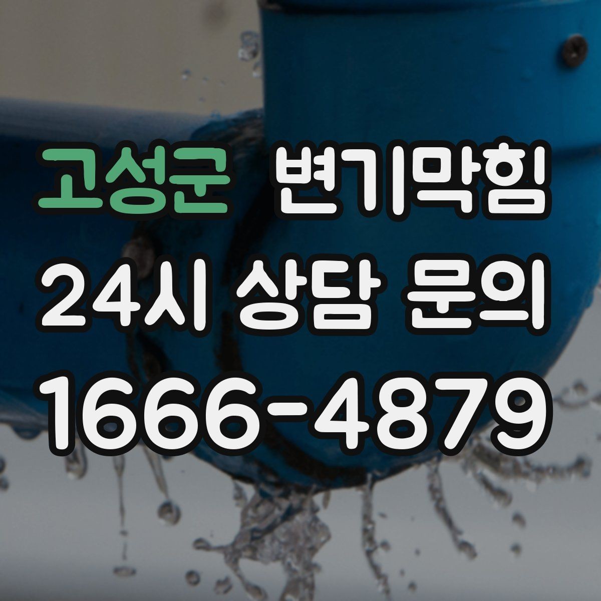 고성군 변기막힘 빌라 화장실막힘 장마 전 선점검