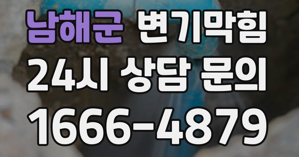 남해군 변기